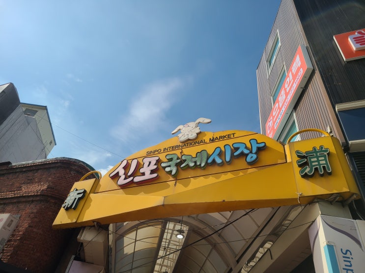 [시장나들이 3탄] 인천 먹거리 탐방 《신포국제시장》맛집