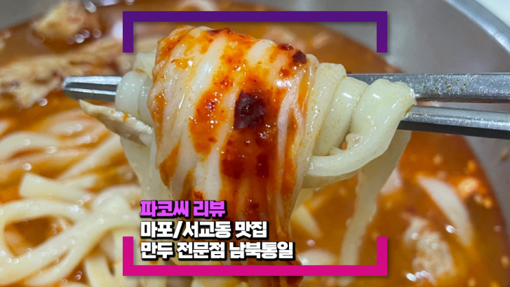 [마포/서교동 맛집] 평양만두 전문점 남북통일을 다녀왔어요!(Feat. 칼칼한 닭칼국수를 먹었어요!)