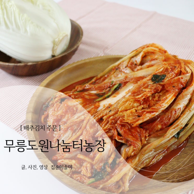  김장김치, 배추김치 주문은 편하게 무릉도원나눔터농장