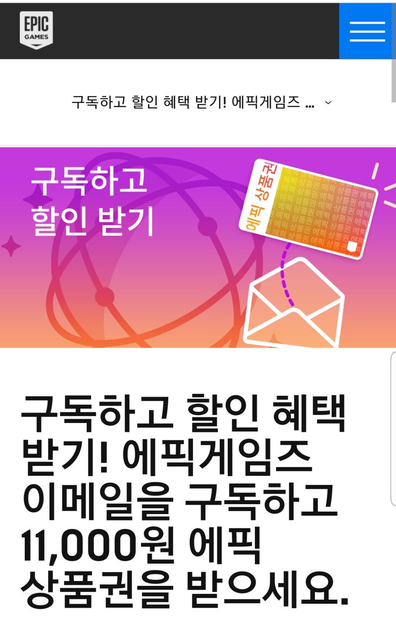 에픽게임즈 스토어 - 이메일 구독 설정하고 11,000원 에픽 상품권 받기 이벤트 : 네이버 블로그