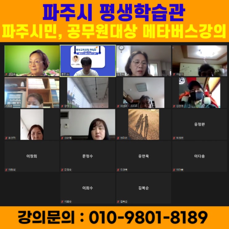 파주시 평생학습관 시민, 공무원대상 메타버스강의 - 소병구 메타버스강사 파주시 평생학습관 시민, 공무원대상 메타버스강의 - 소병구 메타버스강사