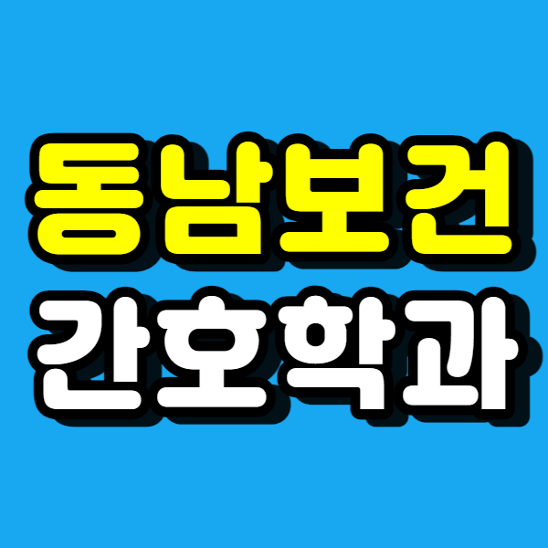  동남보건대학교 간호학과에서 간호사 되는 법!