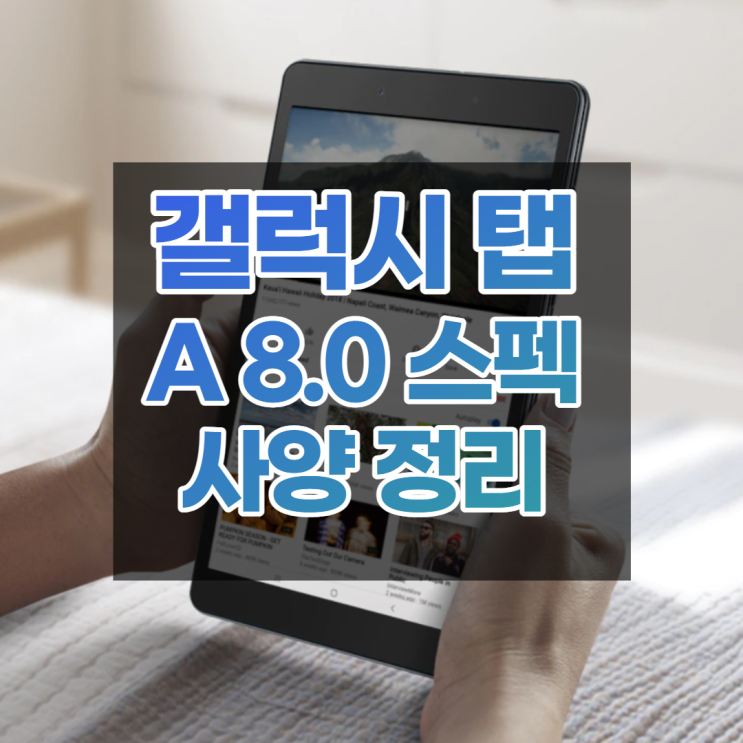  갤럭시탭 A8.0 2019년 스펙 사양 정리 지금 구매할만할까?