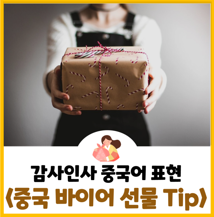  중국 바이어 선물 방법은? <나의 겁 없는 중국출장 중국어(꽌시편)> 인강 후기!