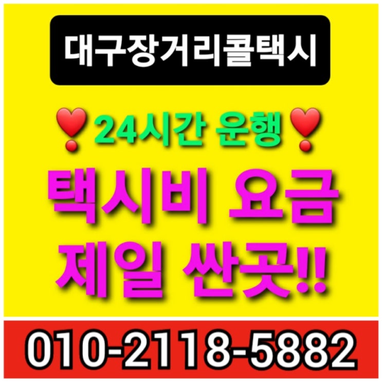  [대구 장거리 콜택시]대구 대구에서 서울 인천 안양 부천 광명 평택 안산 고양 과천 구리 남양주 오산 시흥 군포 의왕 하남 용인 파주 이천 김포 화성 여주 택시비 택시요금