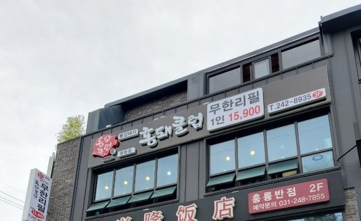  수원 영화동 홍돼클럽