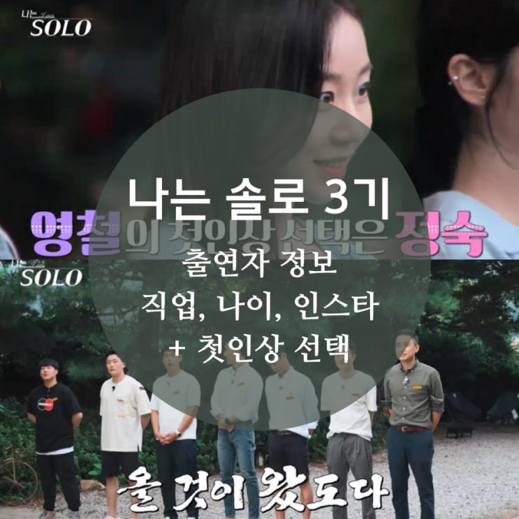  나는 솔로 3기 출연자 직업, 인스타, 나이, 나는 solo 첫인상 선택 몰표 정숙 정보, 15화 스포