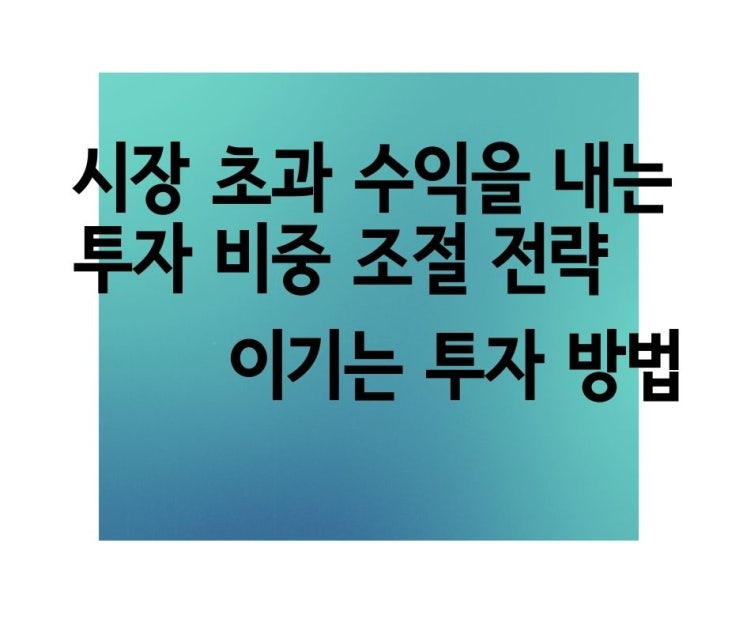  시장을 예측하는 것이 아니라 대응하는 것이다.
