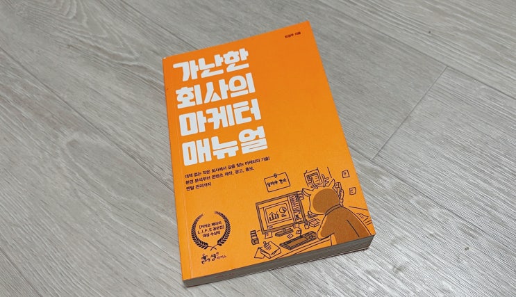  [책리뷰] 콘텐츠 마케팅, 퍼포먼스 마케팅? 일단 읽자 :: 가난한 회사의 마케터 매뉴얼