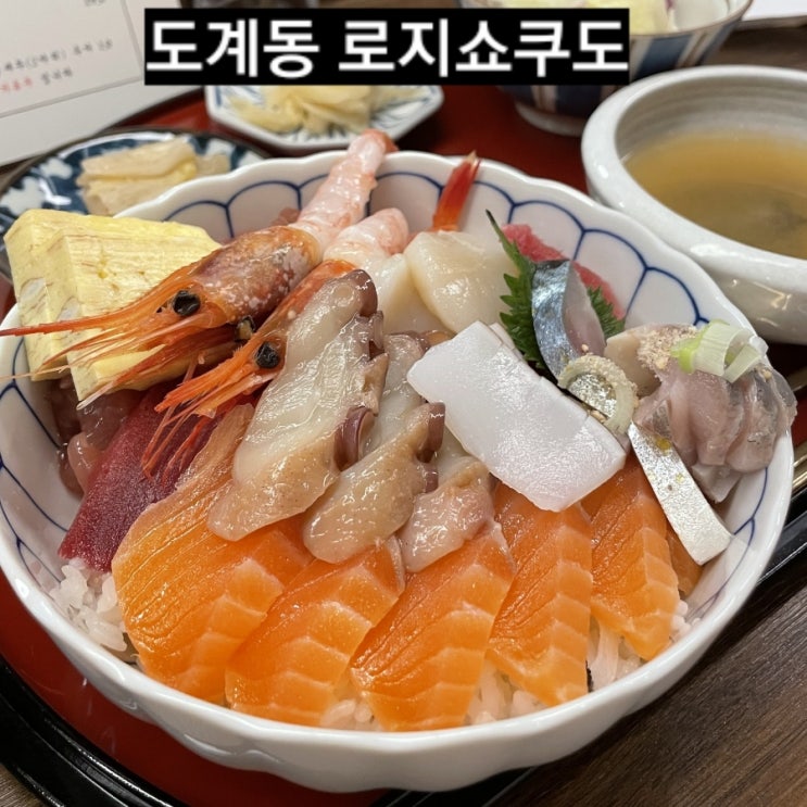  창원 로지쇼쿠도 도계동  일본식 덮밥 맛집 !!