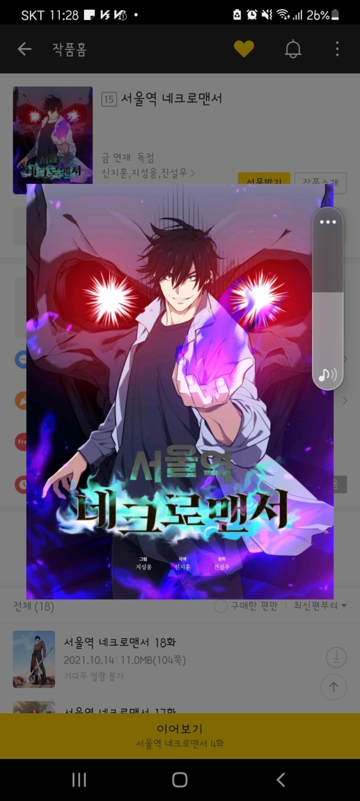  웹툰 서울역 네크로멘서 카카오 실시간검색 1위
