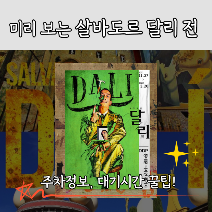  11월 DDP 전시 미리 보는 살바도르 달리 전(+대기시간, 주차요금)