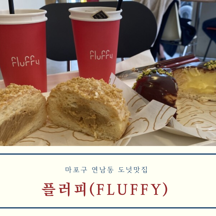  마포구/연남동 도넛맛집 플러피(fluffy)