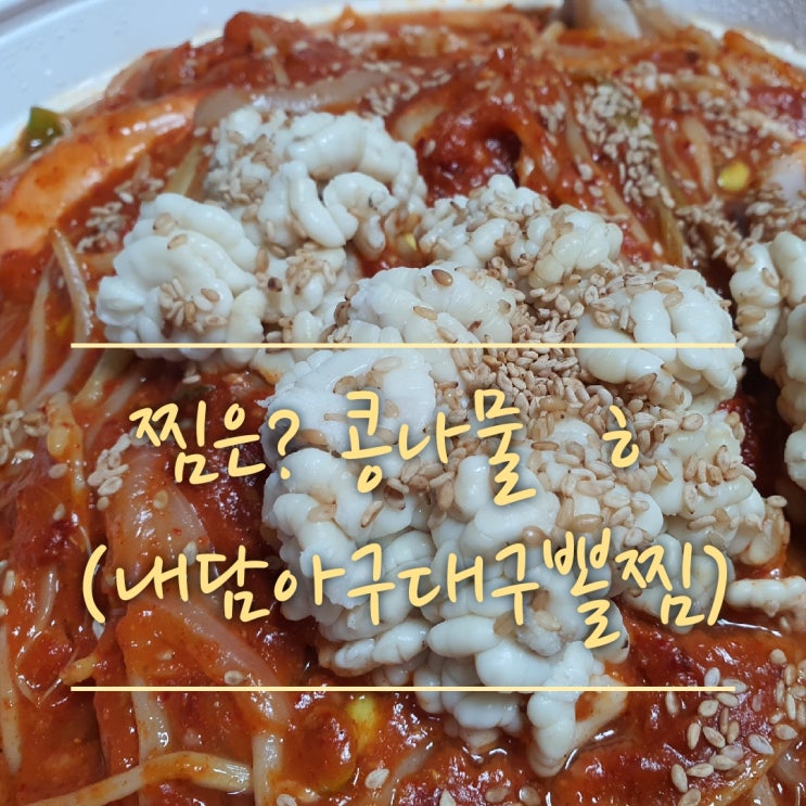  [내돈내산][내담아구대구뽈찜] 안동 아구찜,대구뽈찜 현지인 추천 맛집 (정하동 맛집,안동 아구찜 포장,안동 내담)