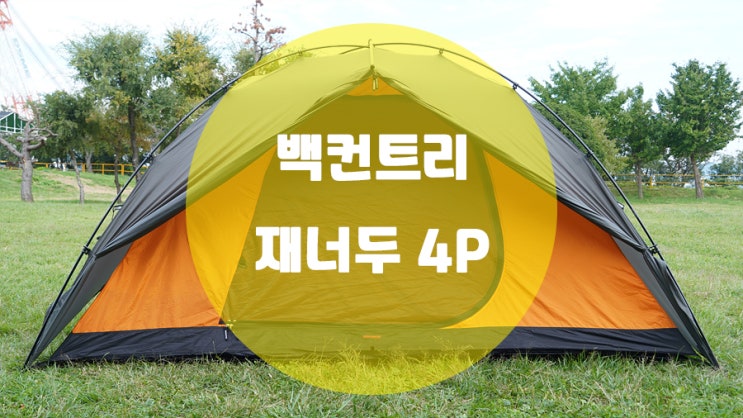  백컨트리 재너두4P 익스패디션 / 4인용 백패킹텐트로 완전 만족!!