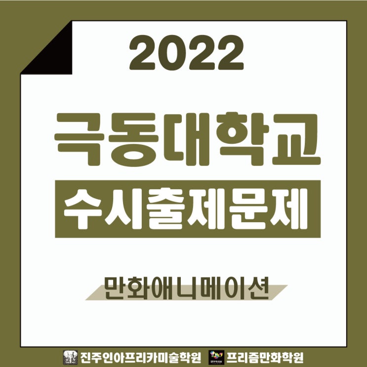  [진주입시미술학원] 2022학년도 극동대학교 만화애니메이션        수시실기 출제문제