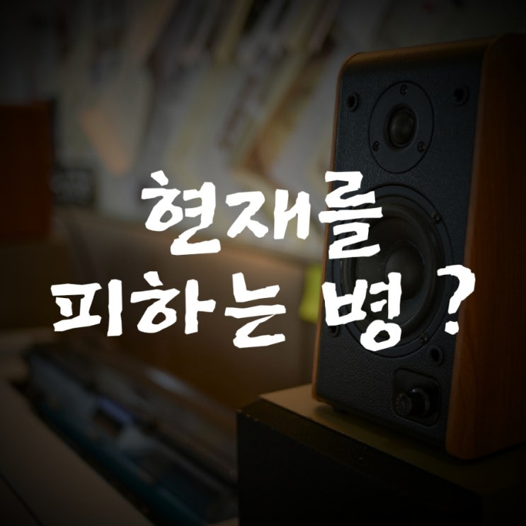  [라디오 오프닝멘트] 현재를 즐겨라