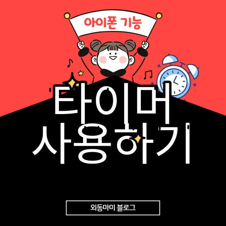  아이폰 타이머 기능 활용해서  배터리 아끼고 더 숙면하기
