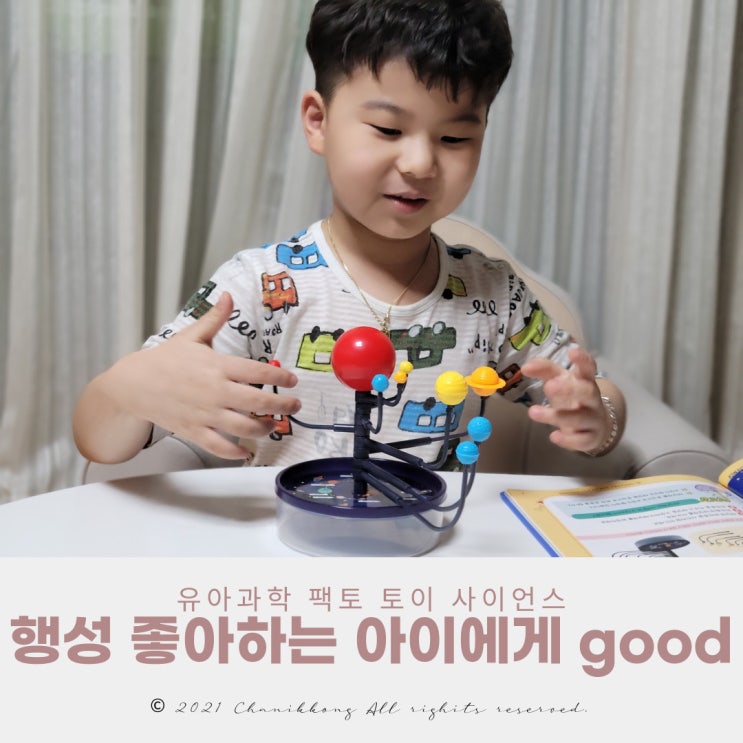 행성 좋아하는 아이에게 good 태양계의 구성 ft. 토이 사이언스