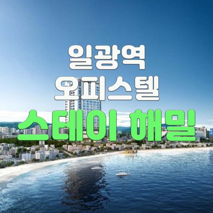  관심높은 3룸 일광역오피스텔