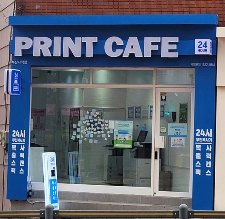  부산 사직동 무인 복사집 프린트 카페 print cafe
