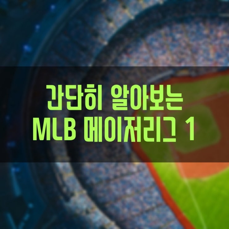 간단히 알아보는 미국 야구 MLB 메이저리그 경기방식 1 팀구성 정규시즌