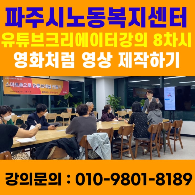 파주시노동복지센터 유튜브크리에이터 8차시강의 - 유튜브강사 메타버스강사 소병구 파주시노동복지센터 유튜브크리에이터 8차시강의 - 유튜브강사 메타버스강사 소병구