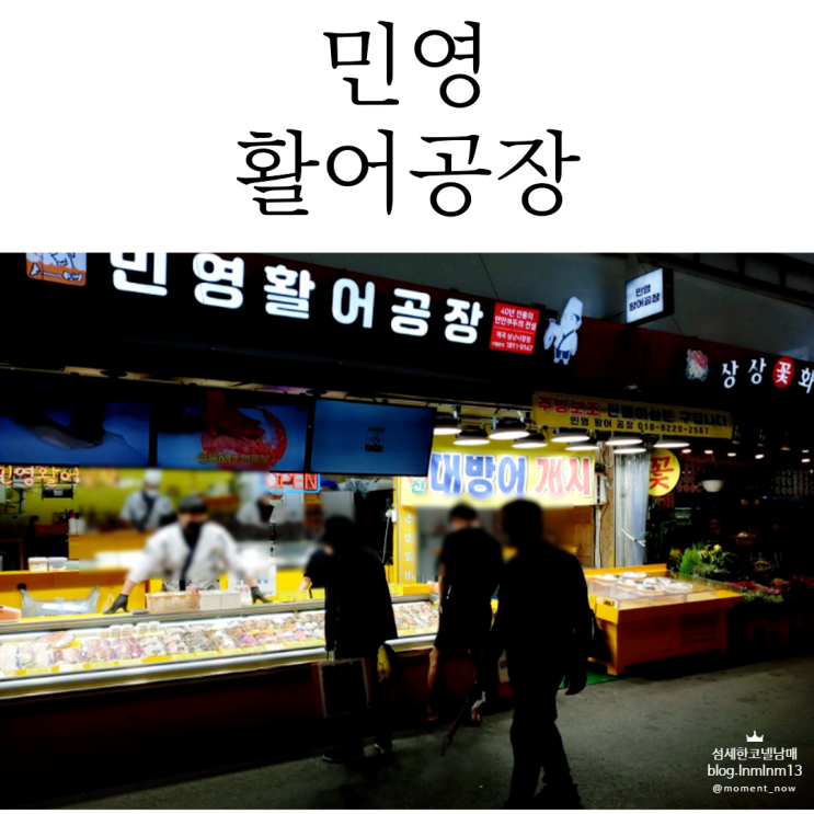  초밥과 회가 맛집인 역곡 상상시장 민영활어공장