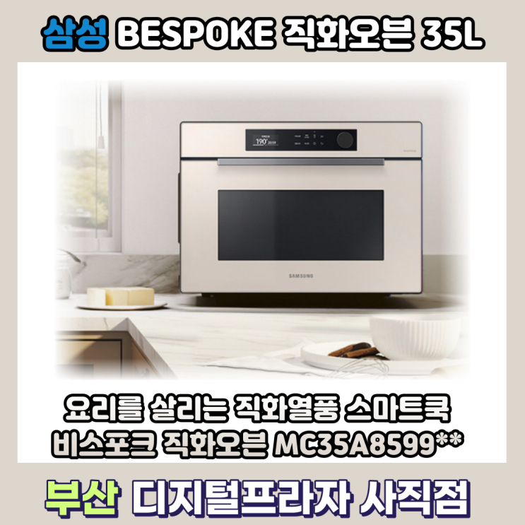  삼성 비스포크 직화오븐 스마트쿡 35L/MC35A8599**