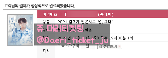 211008 김희재 팬콘서트 '별, 그대' 대리티켓팅 2매 성공 [인터파크]
