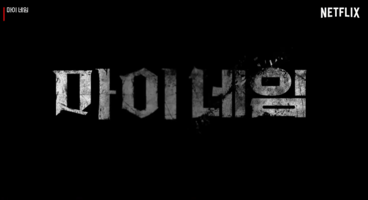  넷플릭스 마이네임 한소희 안보현 관전 포인트