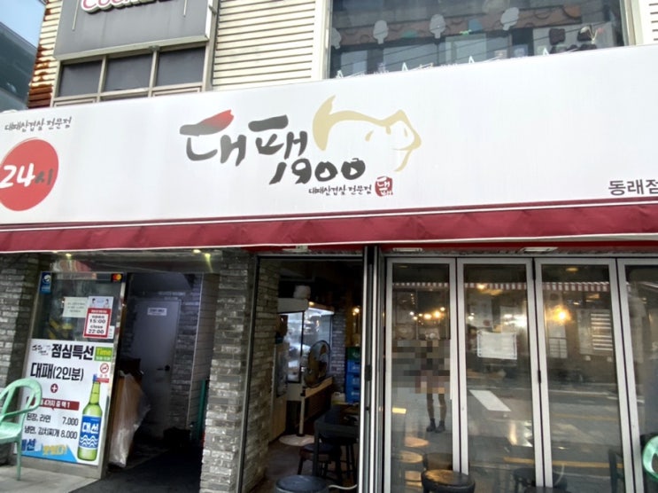  동래 대패삼겹살 된찌도 맛있던 대패1900