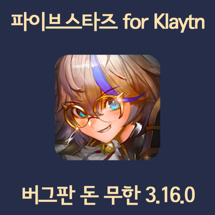 카카오게임 파이브스타즈 버그판 APK 돈무한 설치방법 (파일포함) 카카오게임 파이브스타즈 버그판 APK 돈무한 설치방법 (파일포함)