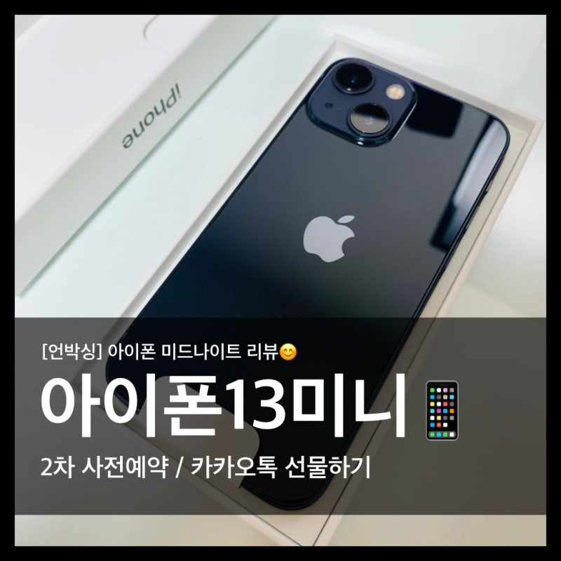 [아이폰13미니] 미드나이트 언박싱 리뷰_ 색상/크기비교/장점/단점/초기불량검사