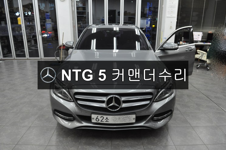  수입차오디오수리벤츠 C클래스 코드명 W205 커맨더오디오 NTG 5 전원불량 , 화면먹통 , 블랙아웃 메인보드 고장수리 - 수원테크