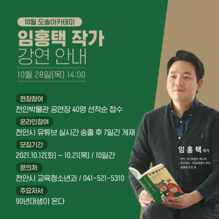 10월 도솔아카데미 "90년대생이 온다"의 임홍택 작가 강연 안내 | 천안시청페이스북