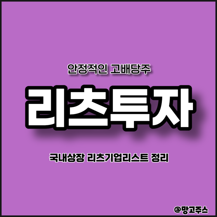  안정적인 고배당주 리츠투자 기업리스트 정리