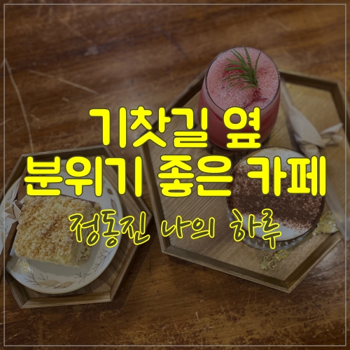  열차가 보이는 카페 정동진 나의하루