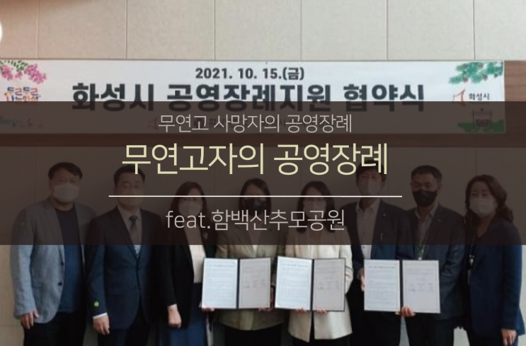  무연고 공영장례 활성화되나?