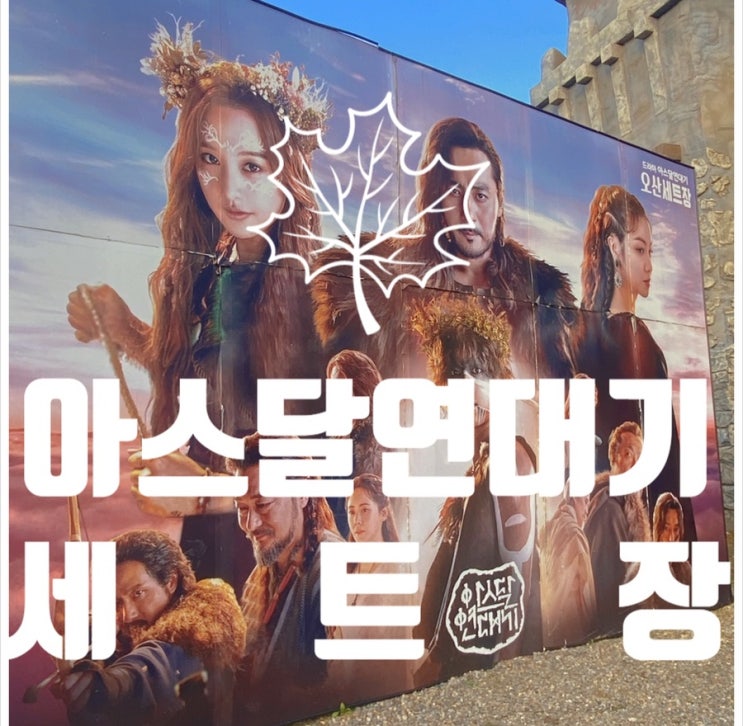  동탄 / 오산 숨은 명소 아스달연대기 세트장 +예약주소