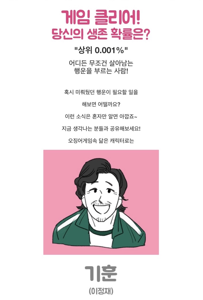  오징어게임 생존 테스트 오징어 게임에서 당신의 생존 확률은? 0.001% 기훈 (+링크)
