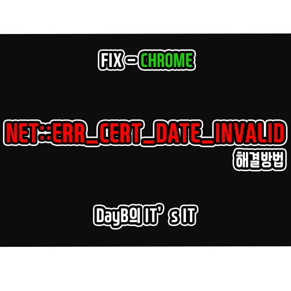 크롬 SSL 오류 'NET::ERR_CERT_DATE_INVALID' 해결 크롬 SSL 오류 'NET::ERR_CERT_DATE_INVALID' 해결