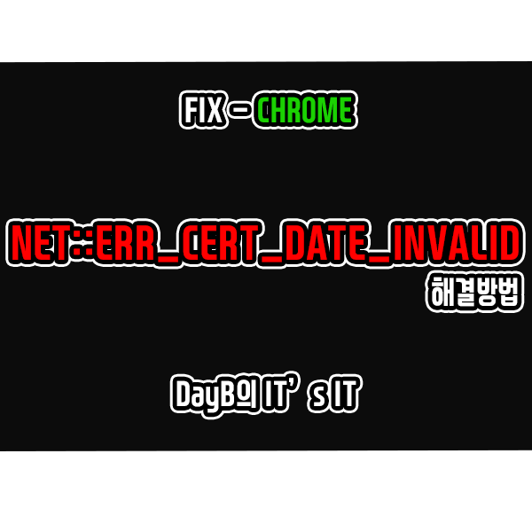크롬 SSL 오류 'NET::ERR_CERT_DATE_INVALID' 해결
