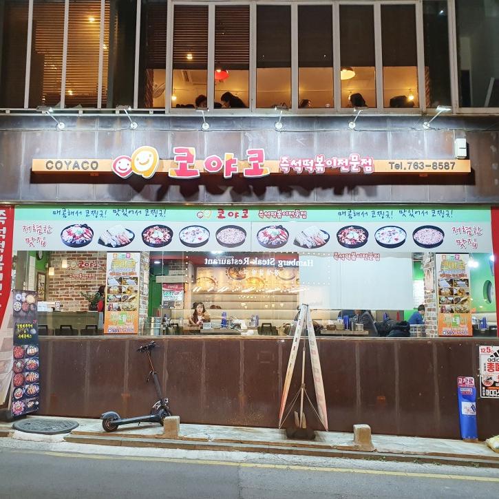  대학로 떡볶이 혜화역 떡볶이 즉석 떡볶이 전문점 코야코