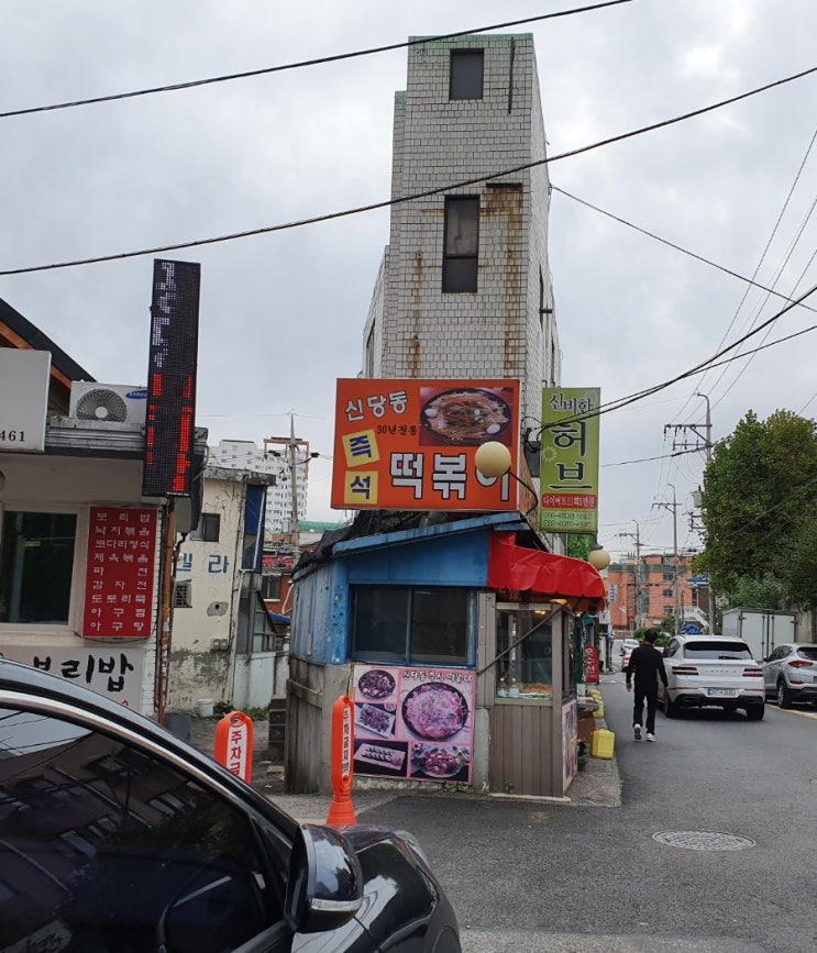  (포장해서 먹기) 월계동 #신당동즉석떡볶이