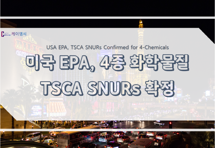  미국, EPA 4가지 물질에 대한 TSCA SNURs 확정
