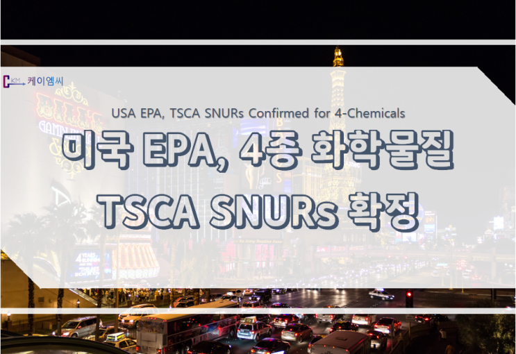 미국, EPA 4가지 물질에 대한 TSCA SNURs 확정