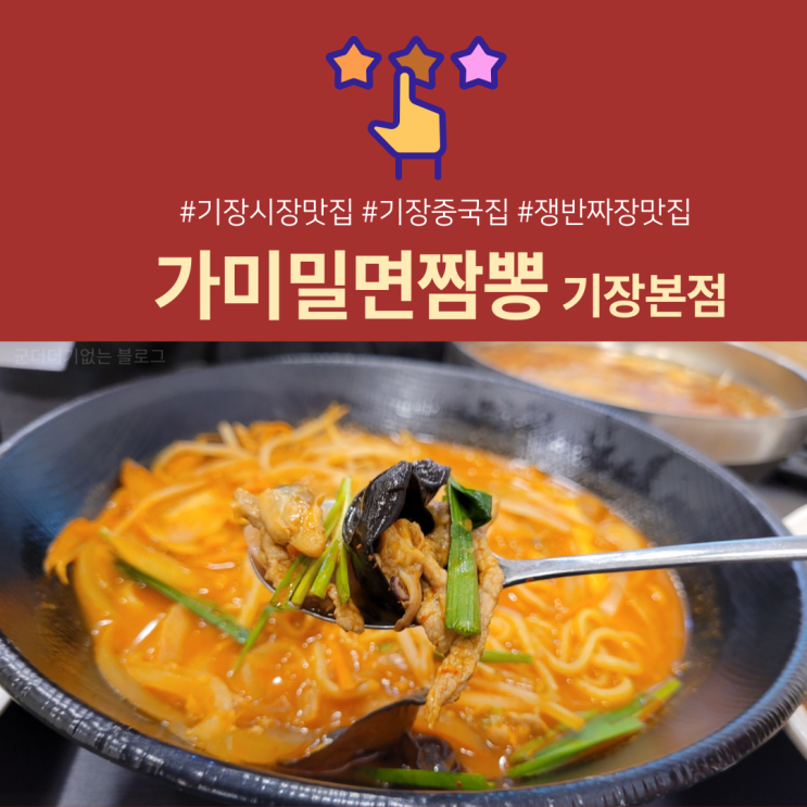  [기장맛집] 기장가미밀면짬뽕 기장시장맛집/기장중국집추천/기장쟁반짜장맛집
