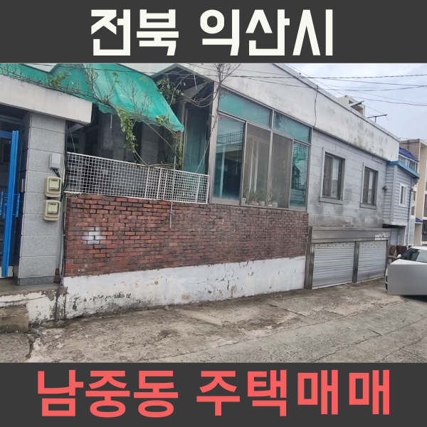 [완료] 전북 익산시 남중동 주택 매매