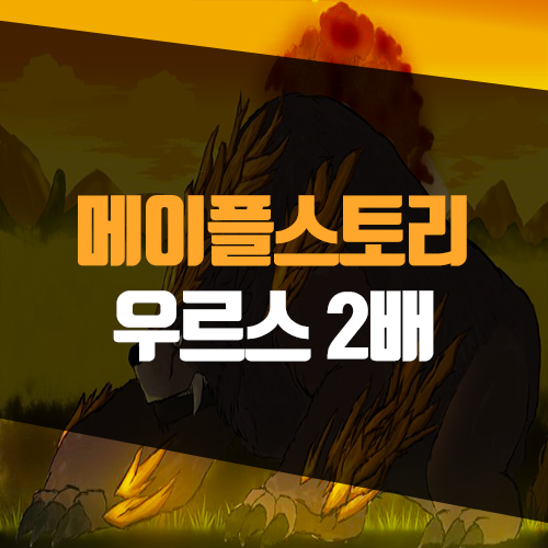 메이플스토리 우르스 2배 시간, 렉 해결법은?